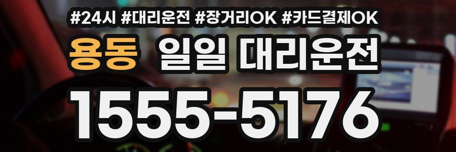 용동 일일 대리운전