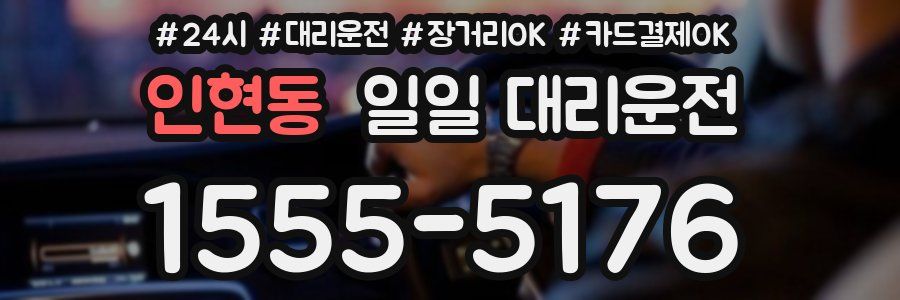 인현동 일일 대리운전