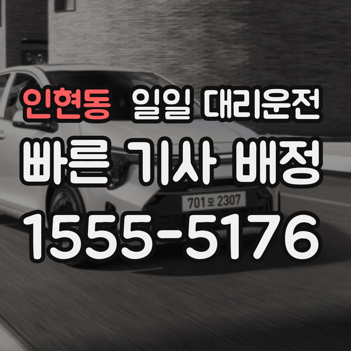 인현동 일일 대리운전