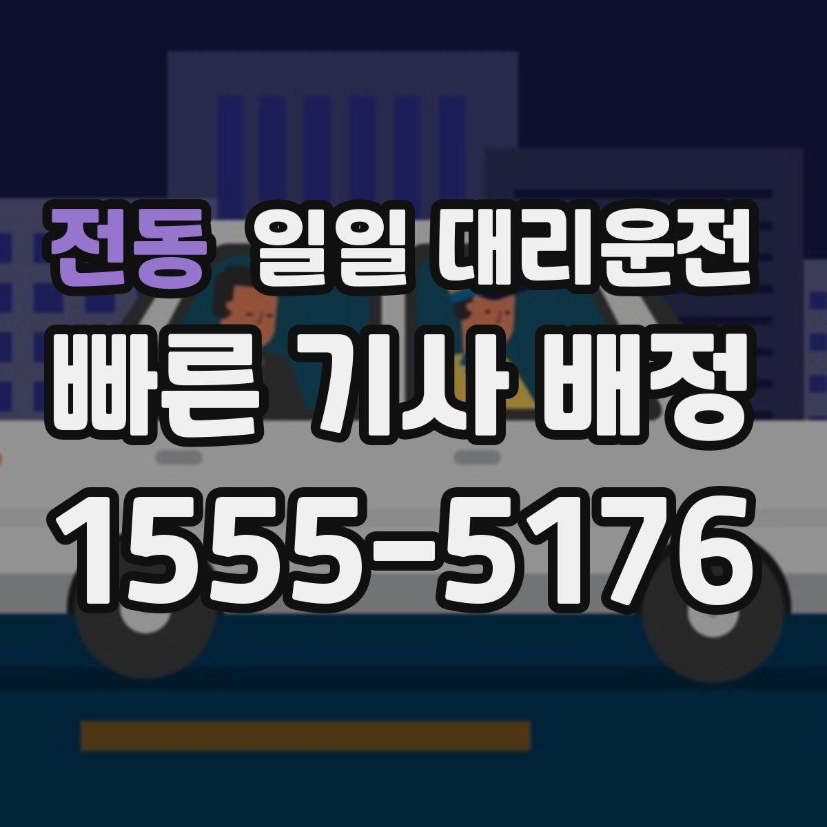 전동 일일 대리운전