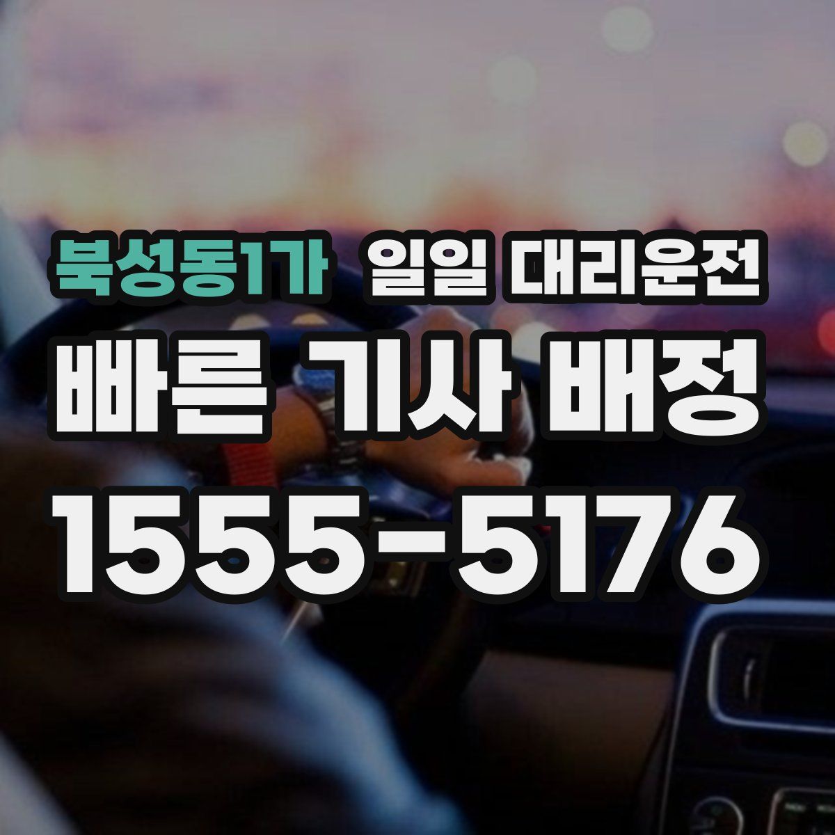 북성동1가 일일 대리운전