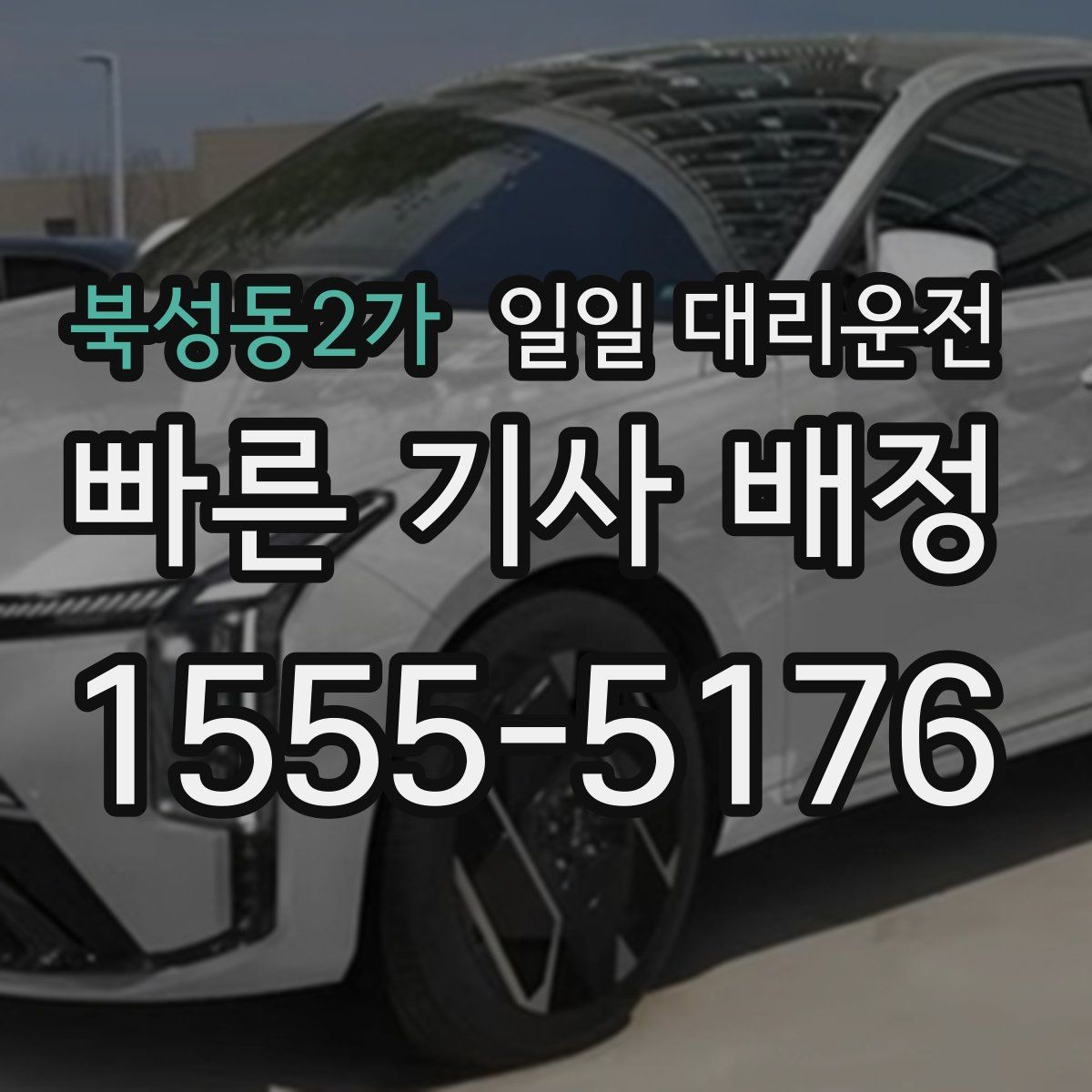 북성동2가 일일 대리운전