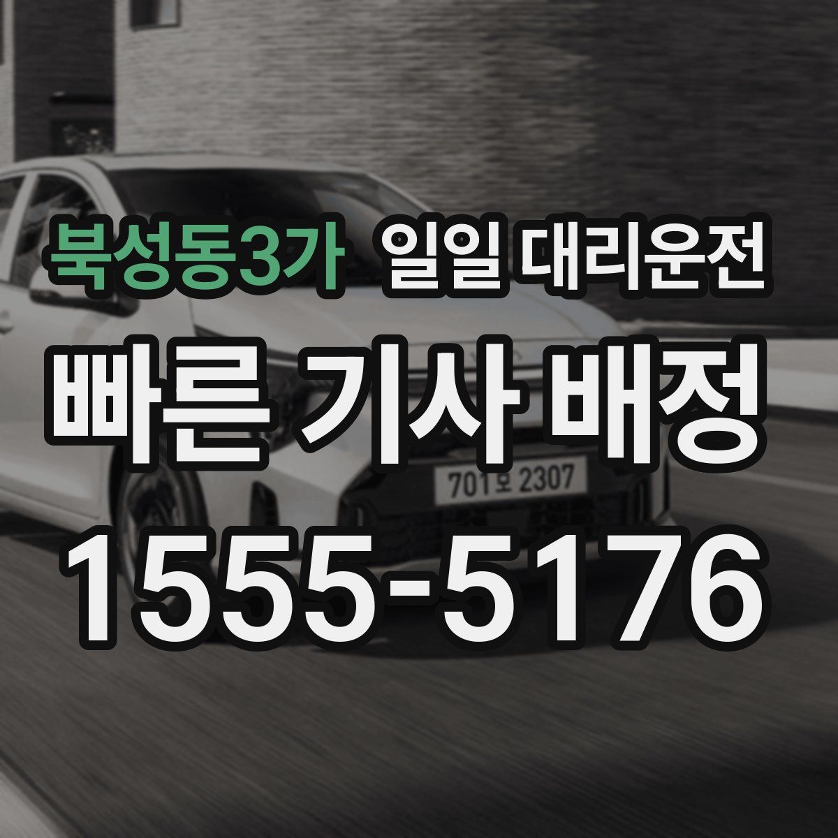 북성동3가 일일 대리운전