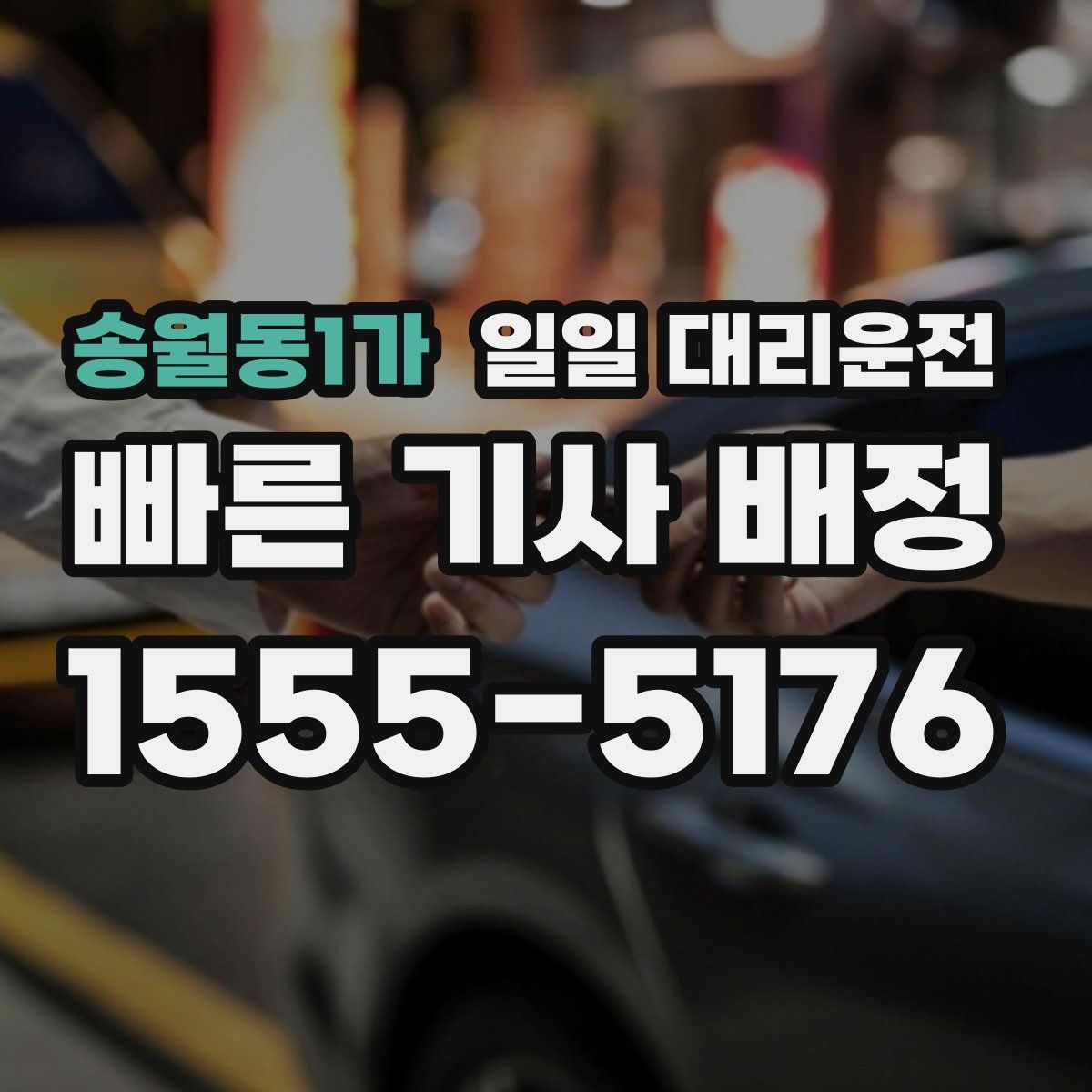 송월동1가 일일 대리운전