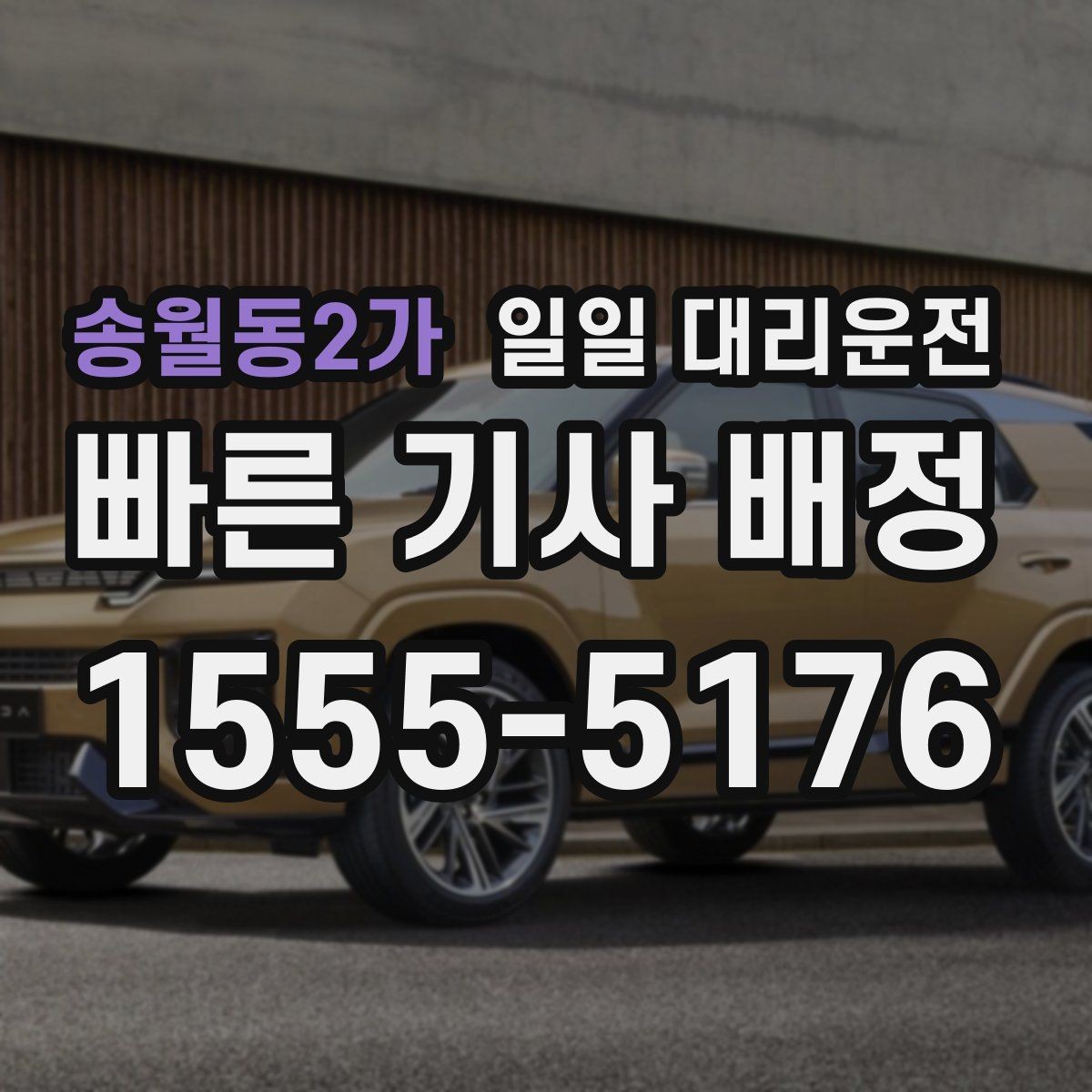 송월동2가 일일 대리운전 음주 운전 대안으로 확인할 점