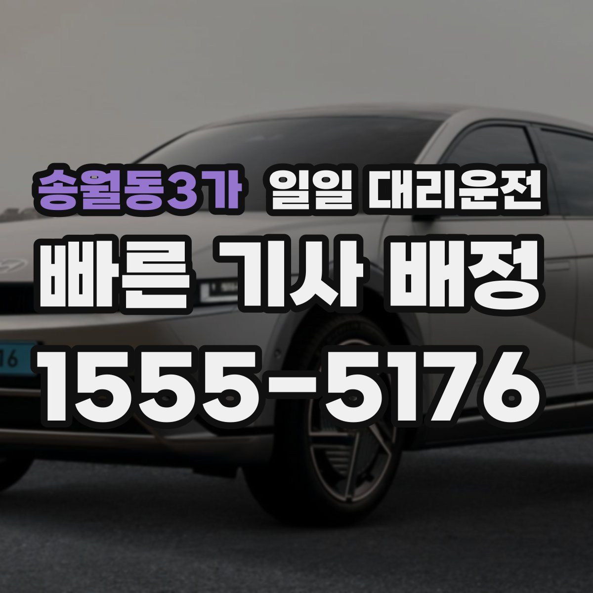 송월동3가 일일 대리운전