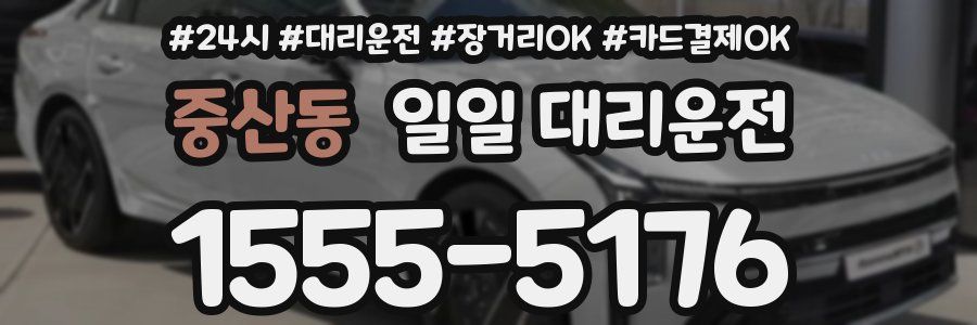 중산동 일일 대리운전