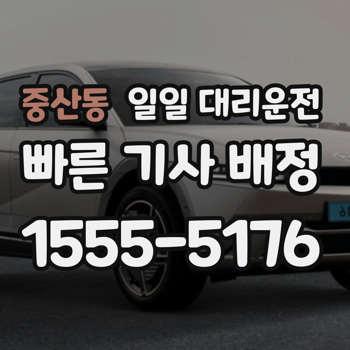 중산동 일일 대리운전