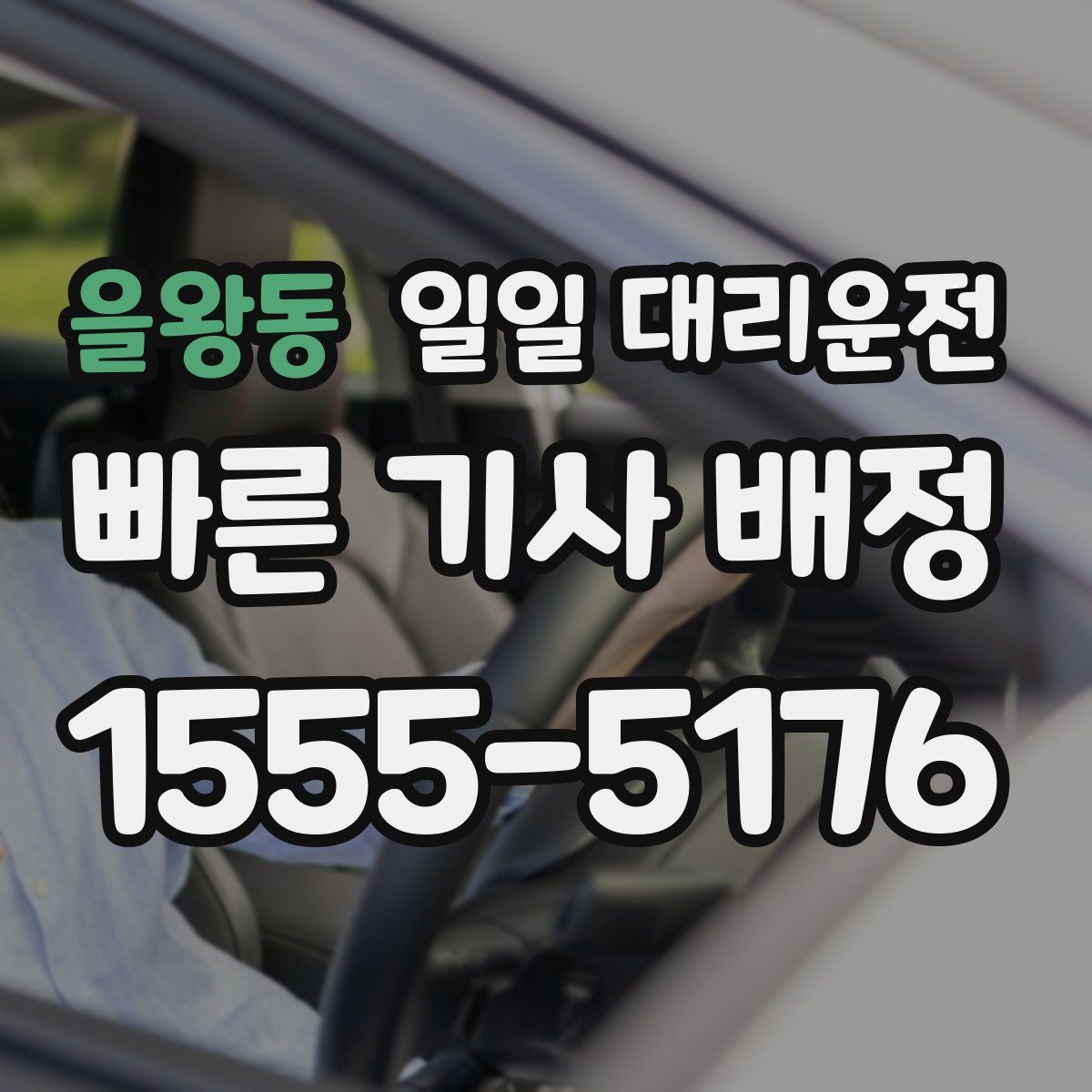 을왕동 일일 대리운전