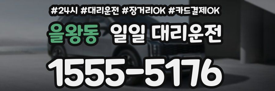 을왕동 일일 대리운전