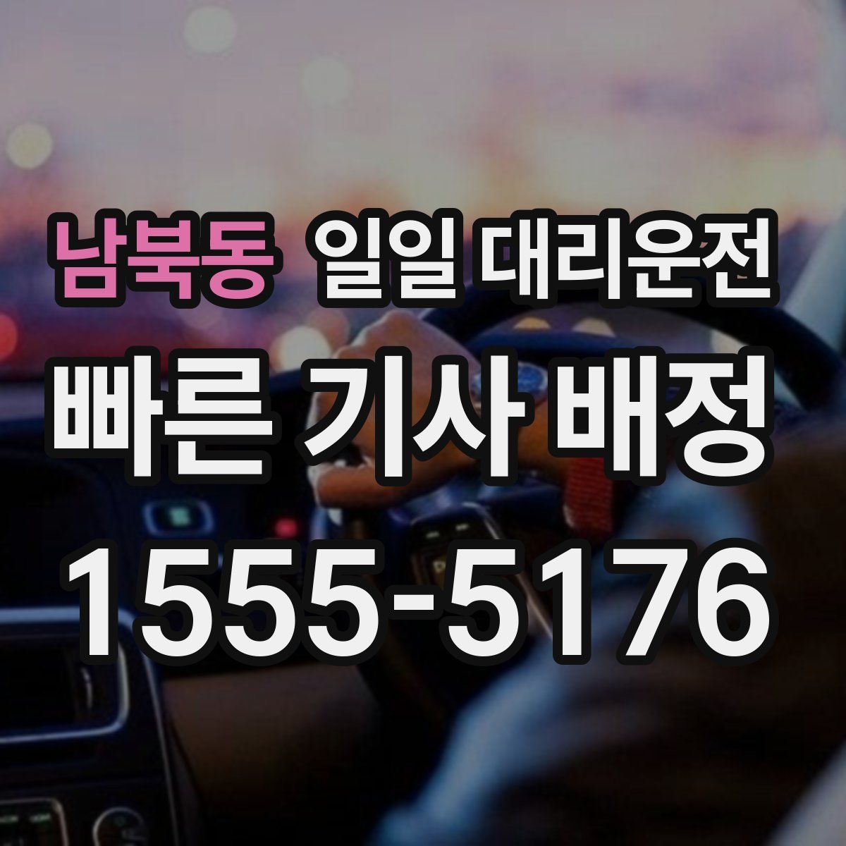 남북동 일일 대리운전