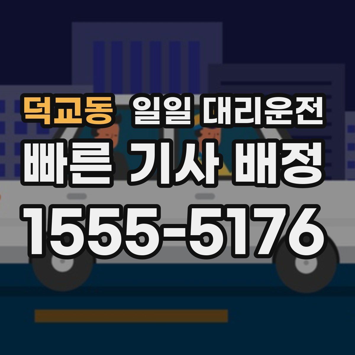 덕교동 일일 대리운전 차량 보호를 위해 준비할 사항