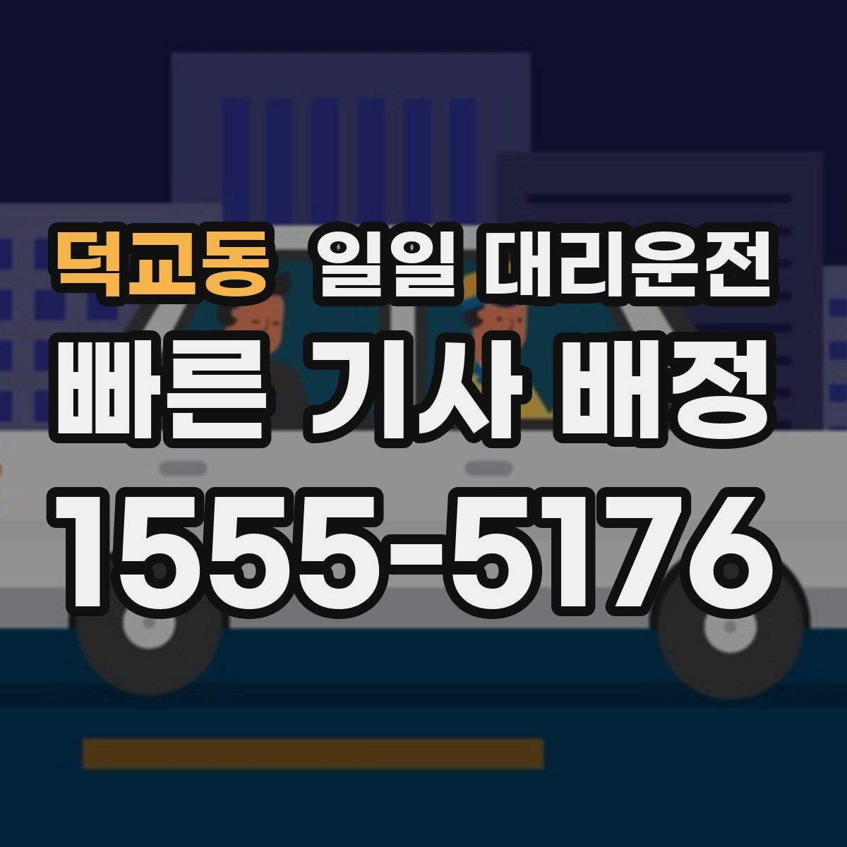 덕교동 일일 대리운전