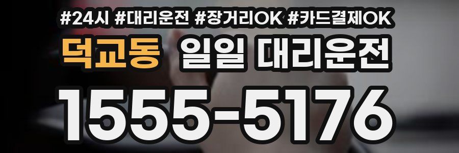 덕교동 일일 대리운전