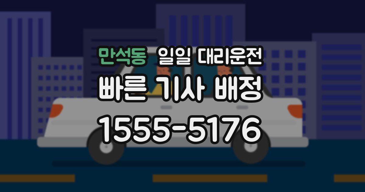 만석동 일일 대리운전