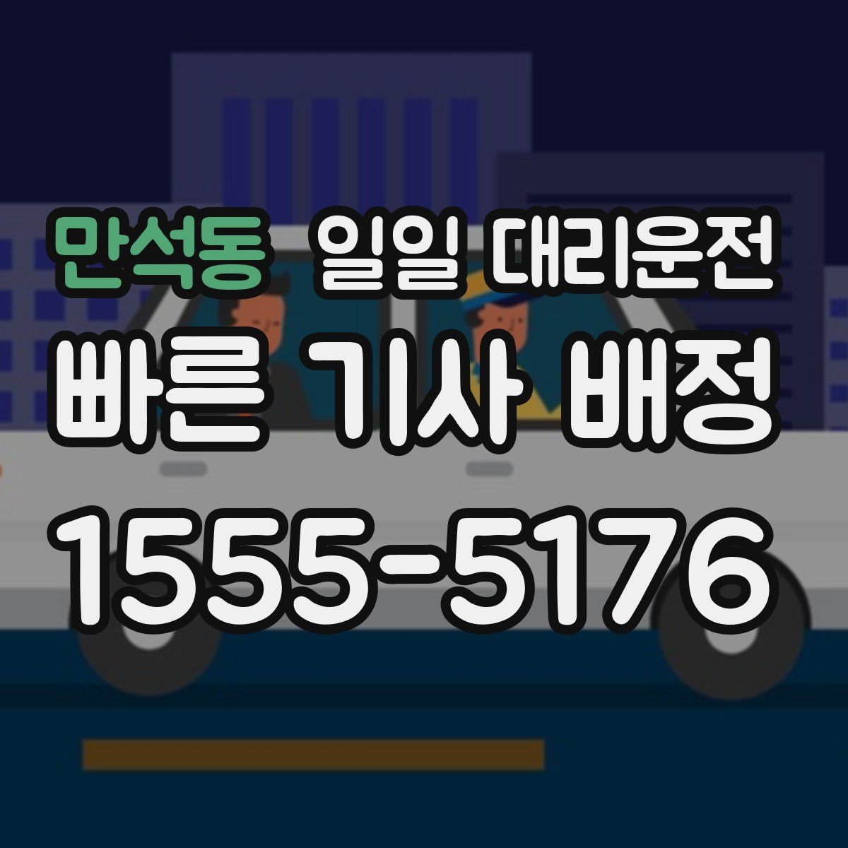 만석동 일일 대리운전