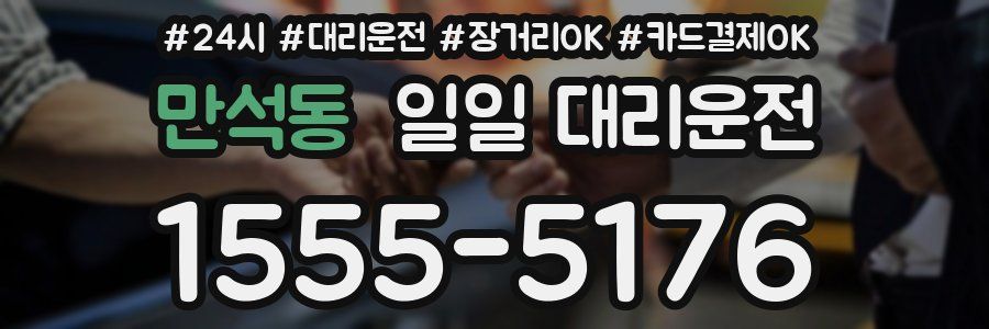 만석동 일일 대리운전