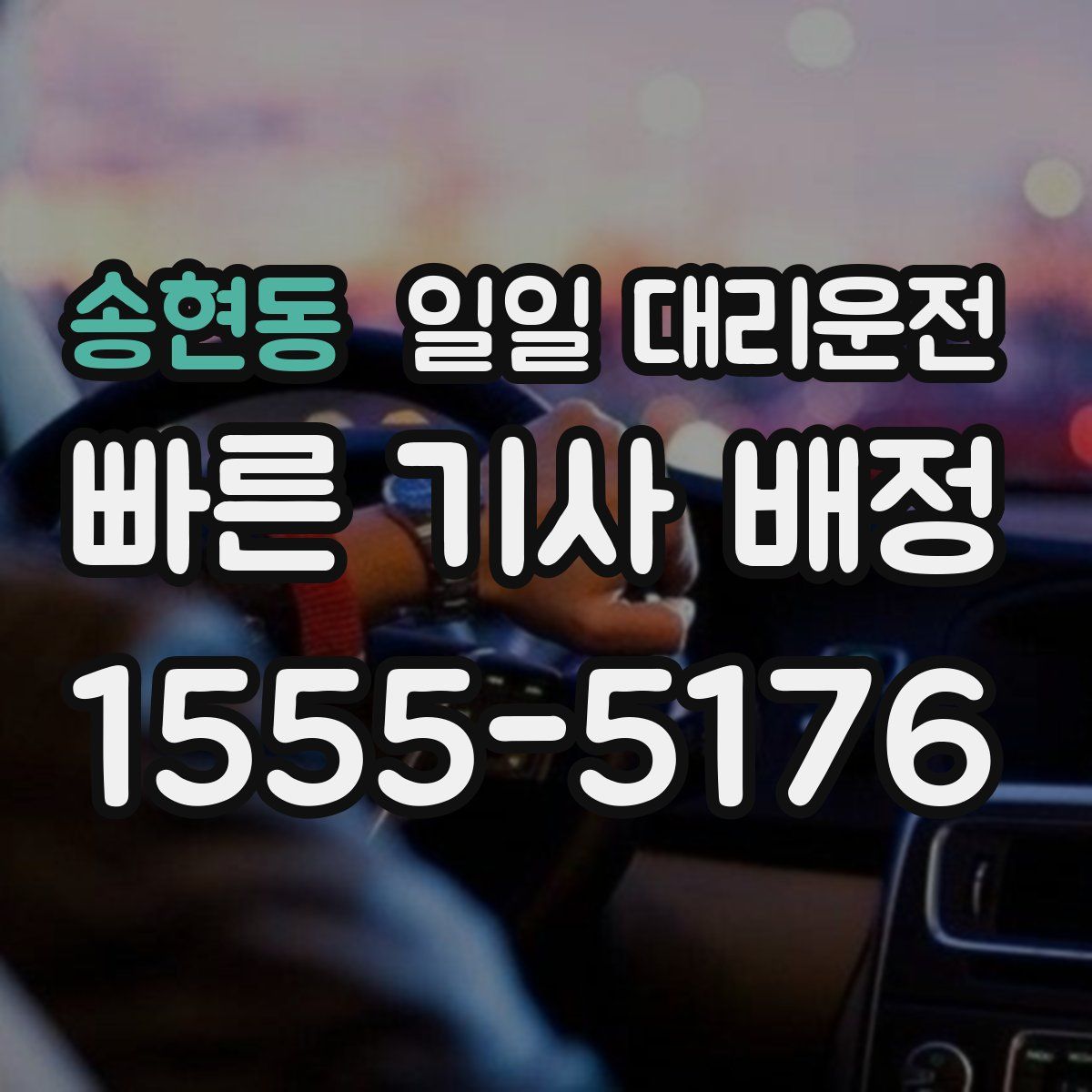 송현동 일일 대리운전