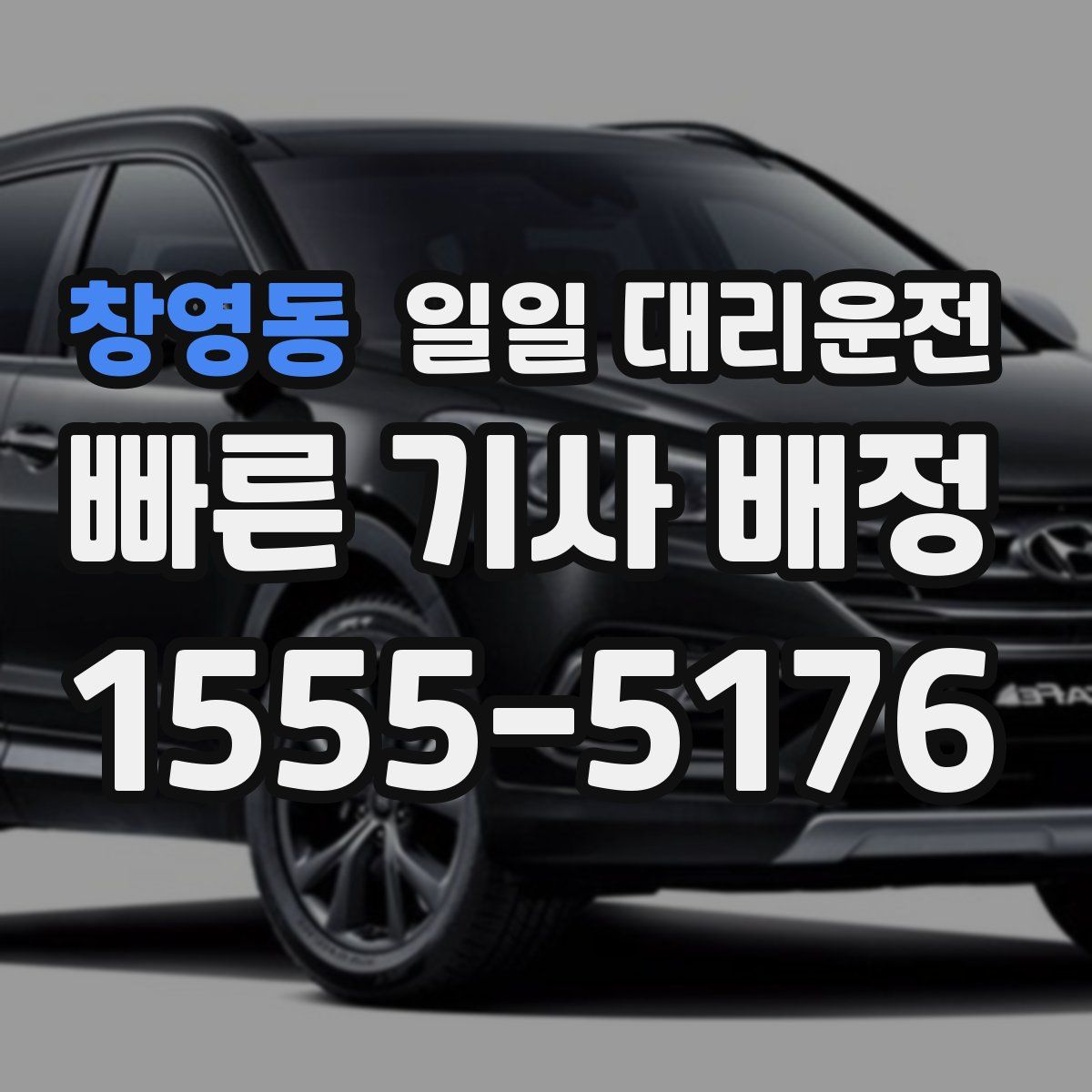 창영동 일일 대리운전