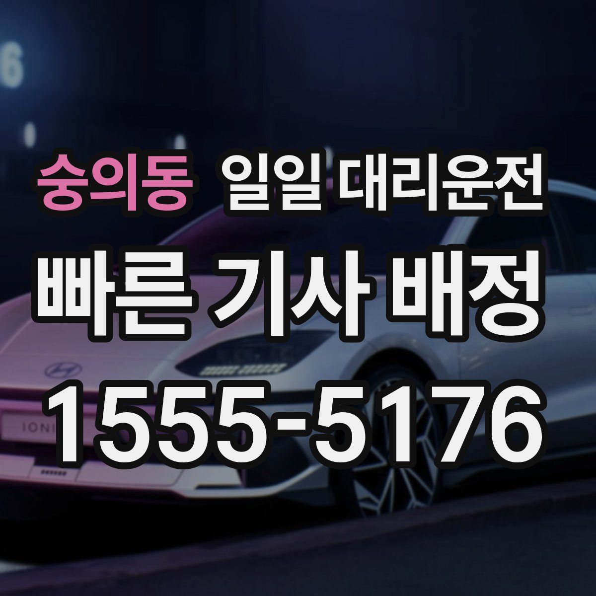 숭의동 일일 대리운전