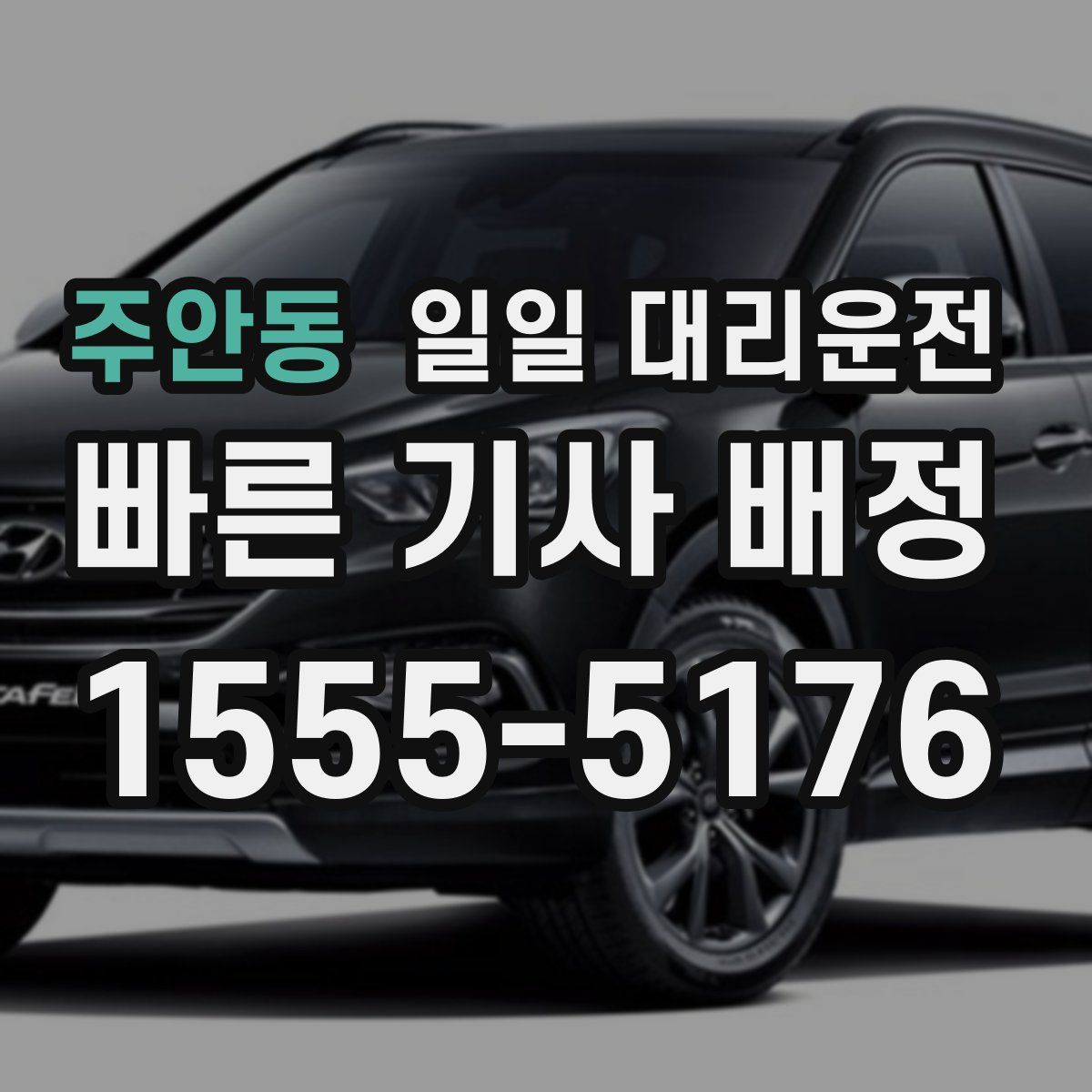 주안동 일일 대리운전
