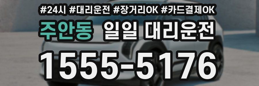 주안동 일일 대리운전