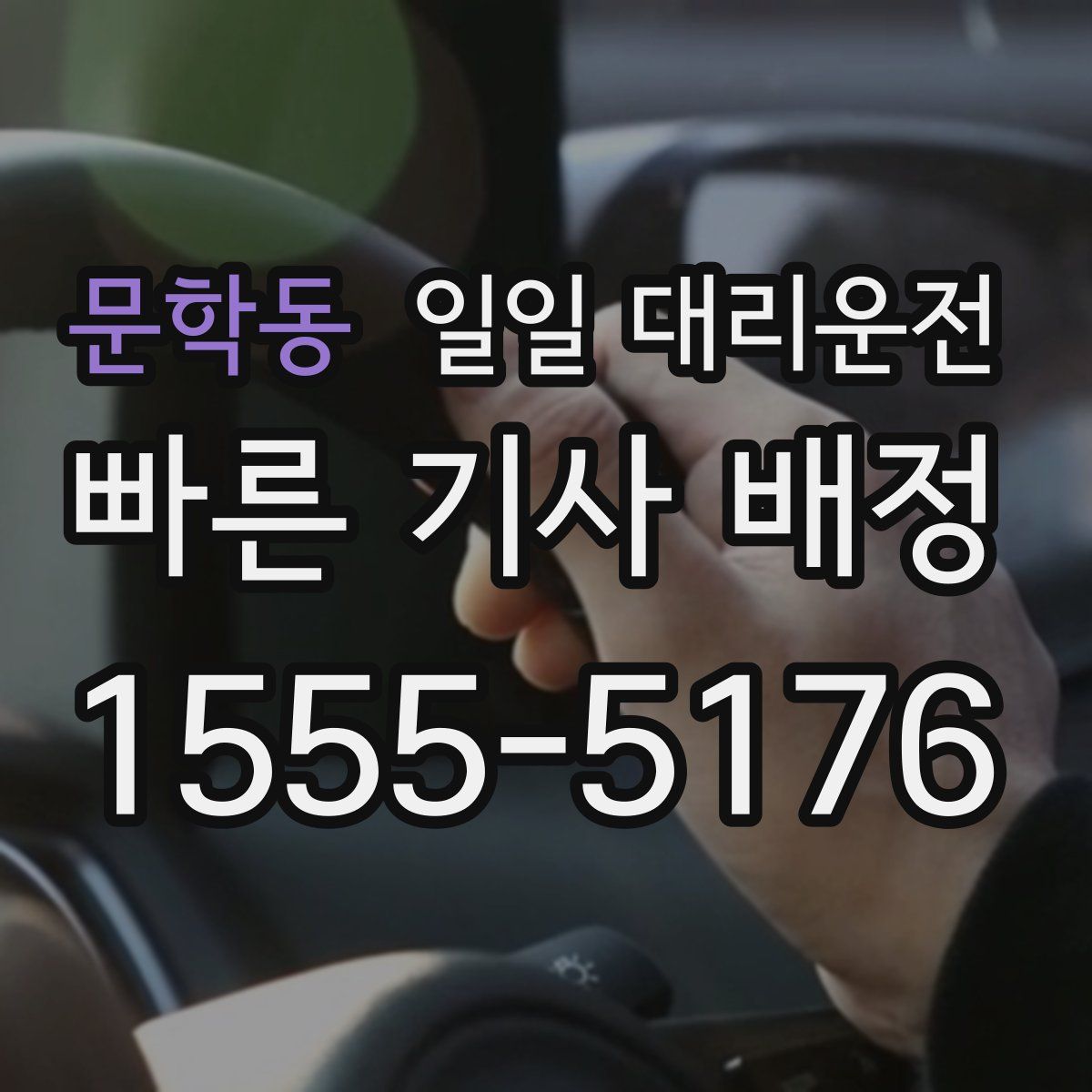 문학동 일일 대리운전