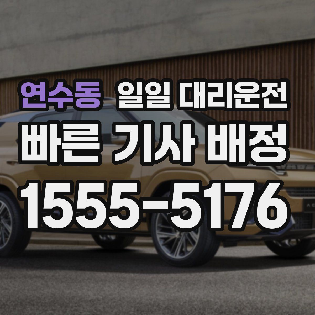 연수동 일일 대리운전