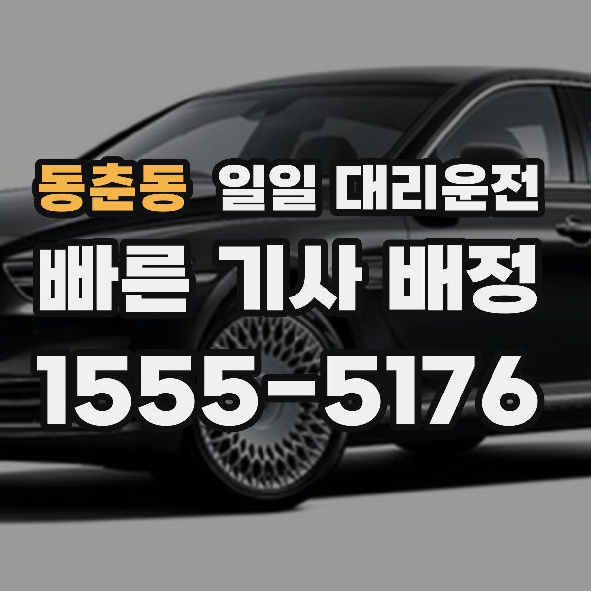 동춘동 일일 대리운전