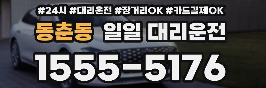 동춘동 일일 대리운전