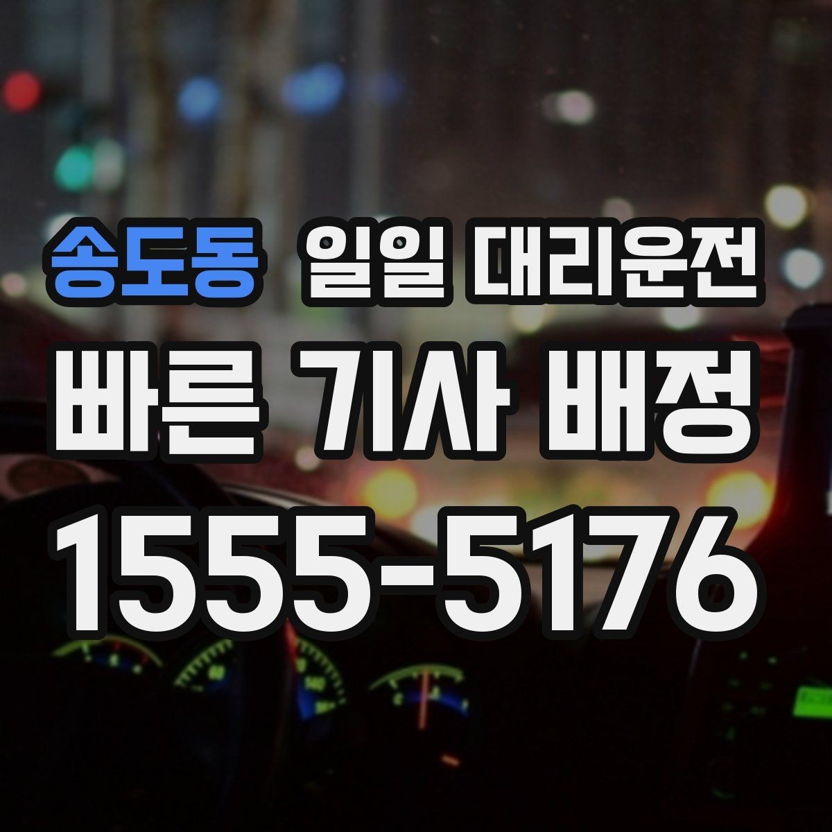 송도동 일일 대리운전 비용이 부담될 때 비교해볼 대안