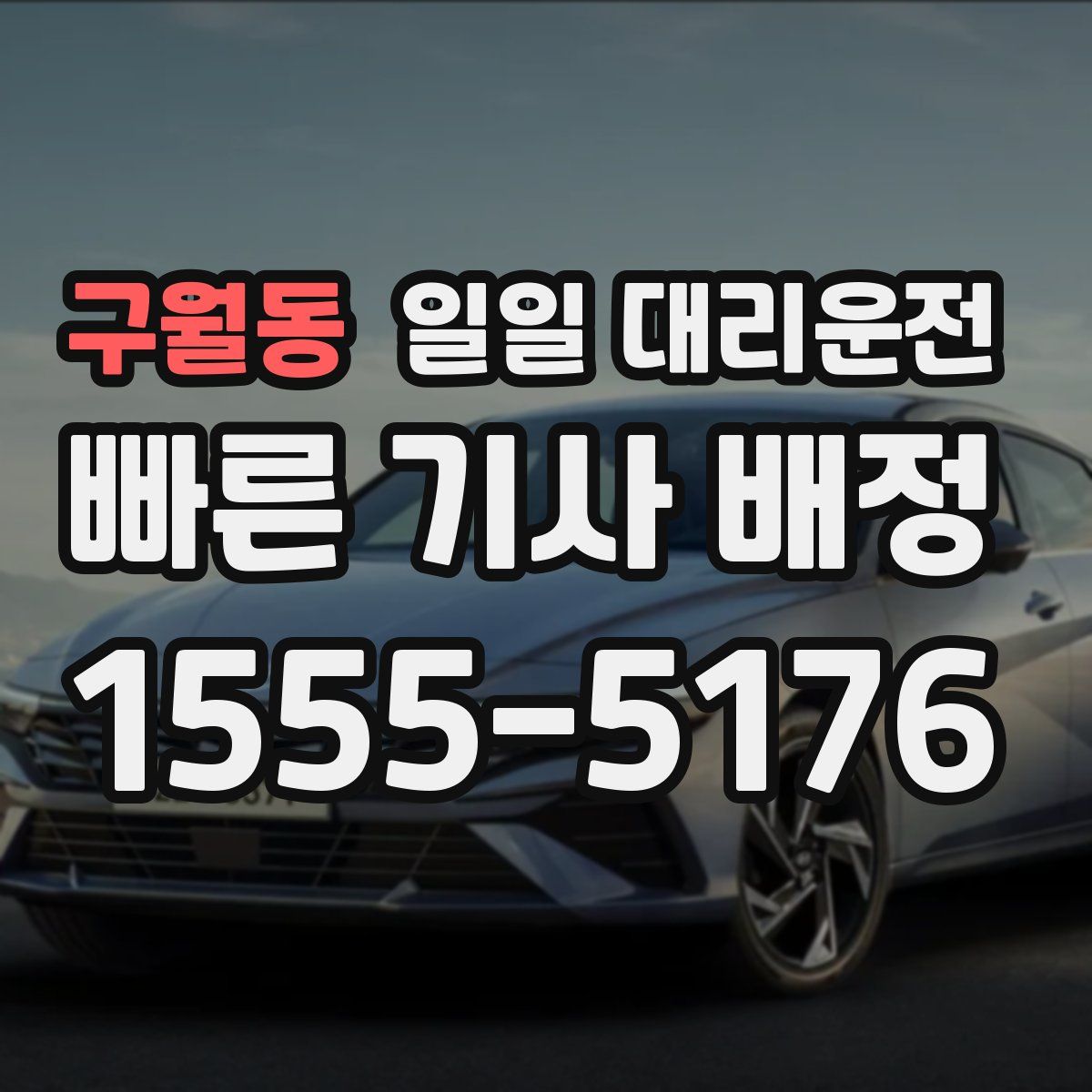 구월동 일일 대리운전