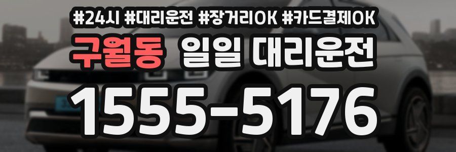 구월동 일일 대리운전