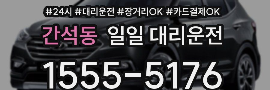 간석동 일일 대리운전
