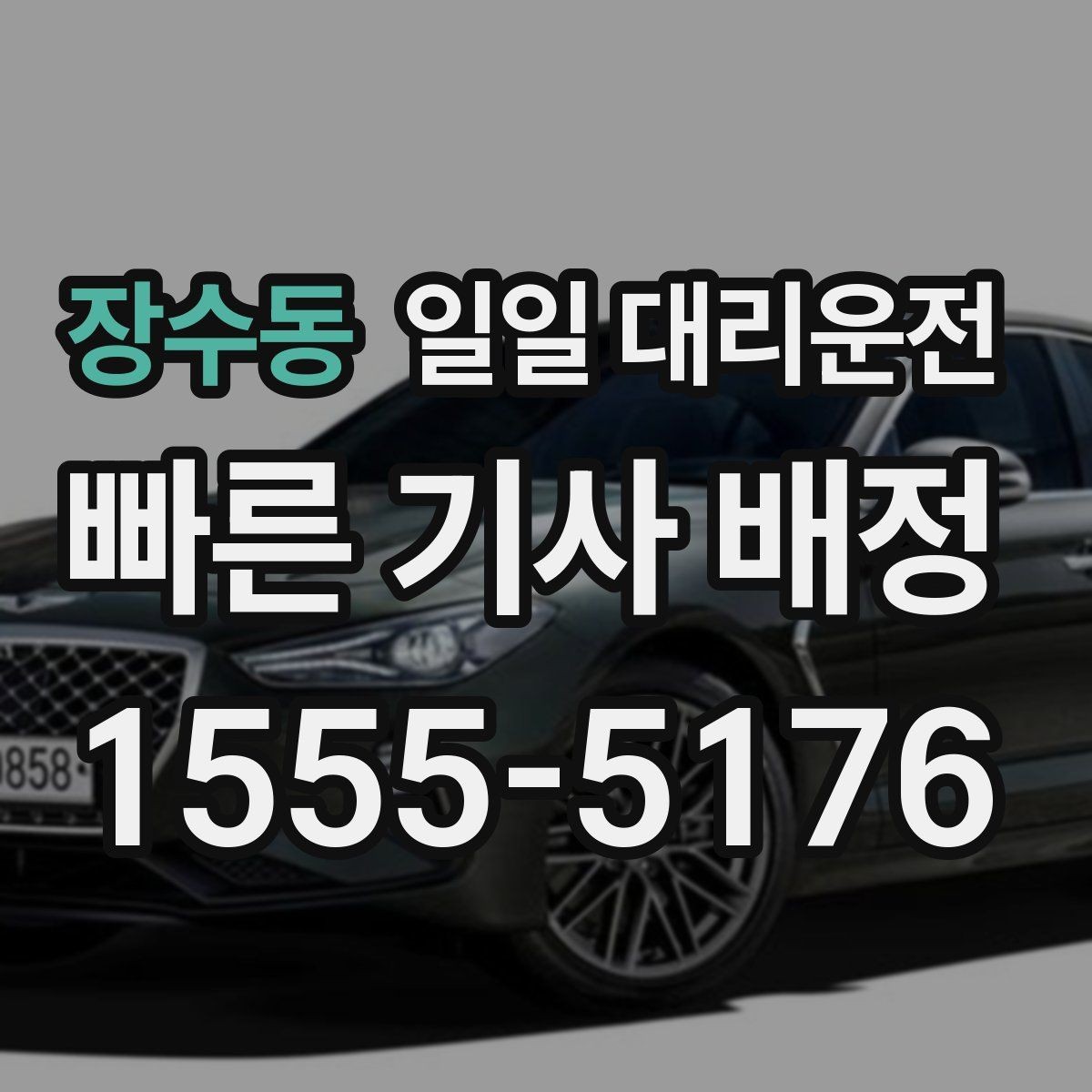 장수동 일일 대리운전 이용 후 다시 확인해야 할 안전 점검