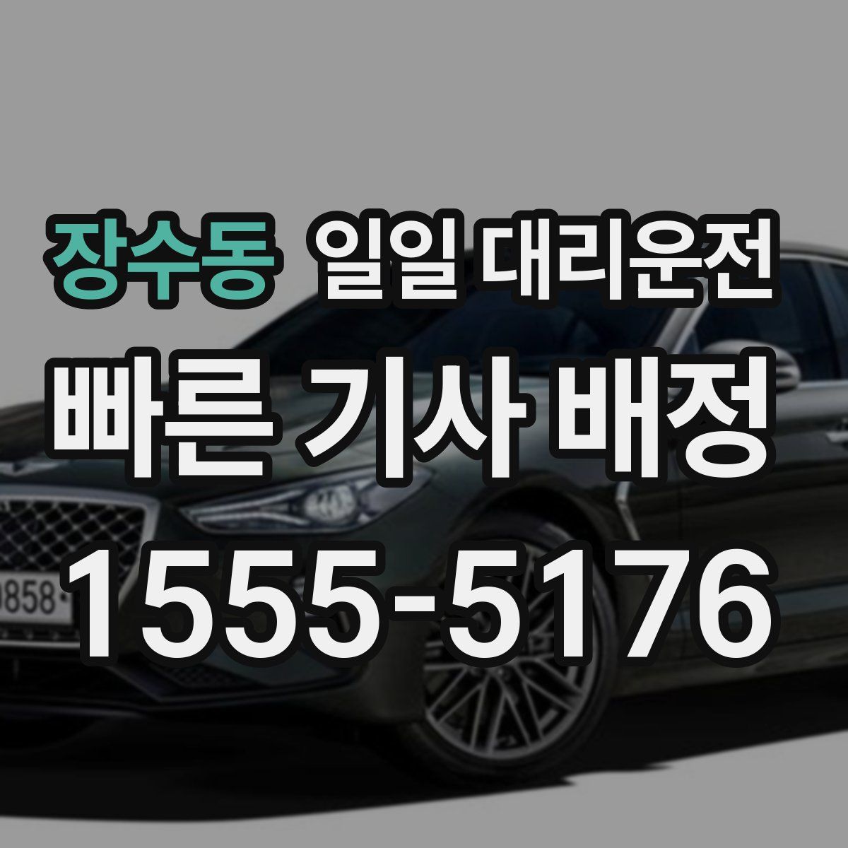 장수동 일일 대리운전