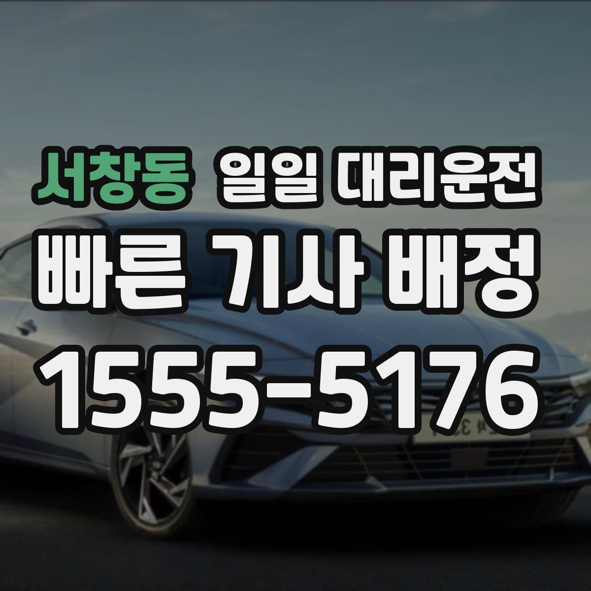 서창동 일일 대리운전