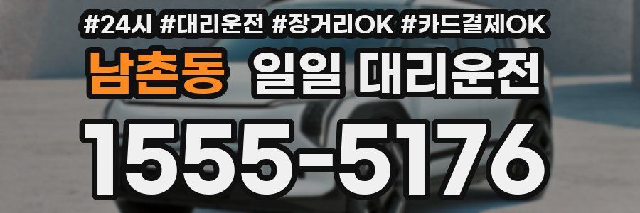 남촌동 일일 대리운전