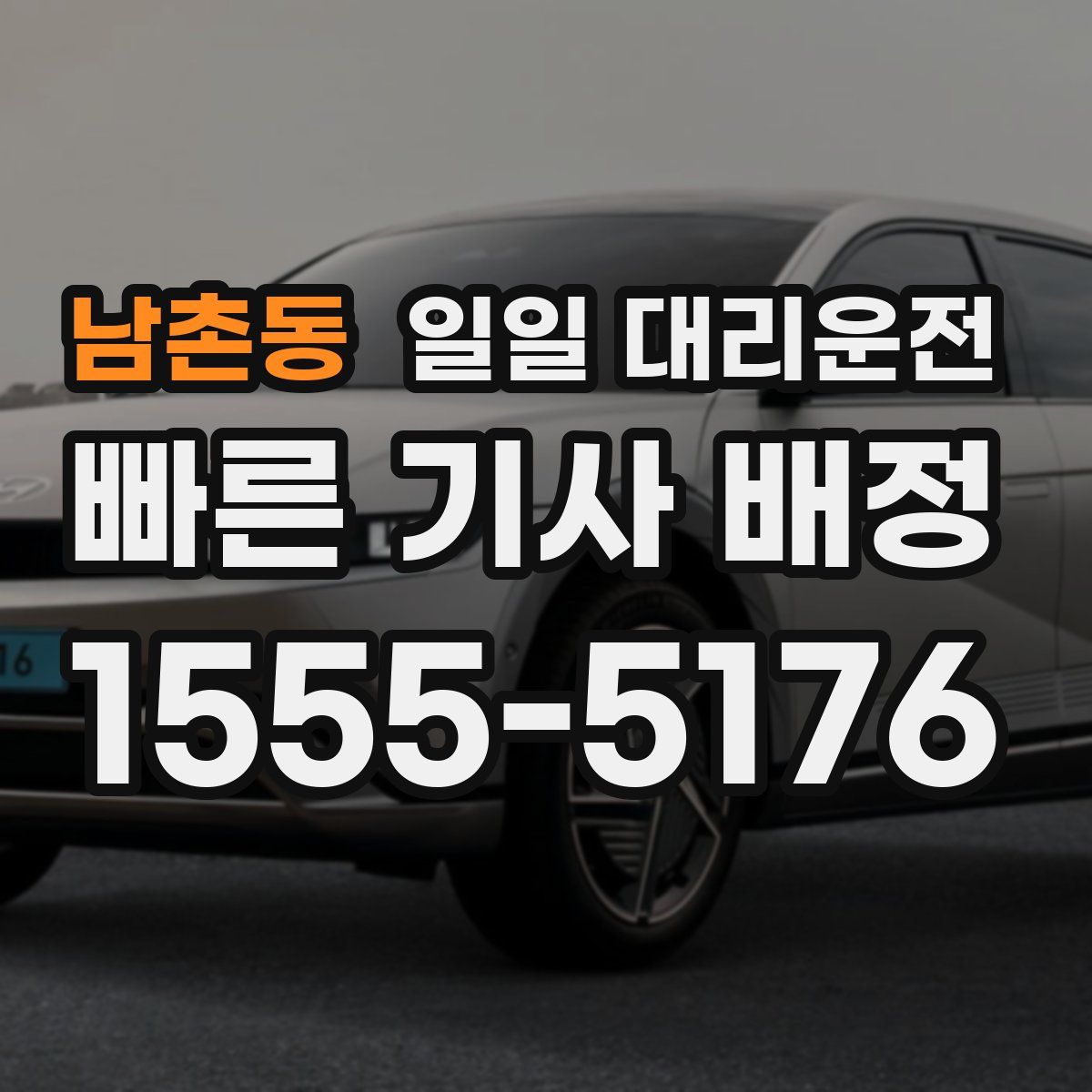 남촌동 일일 대리운전