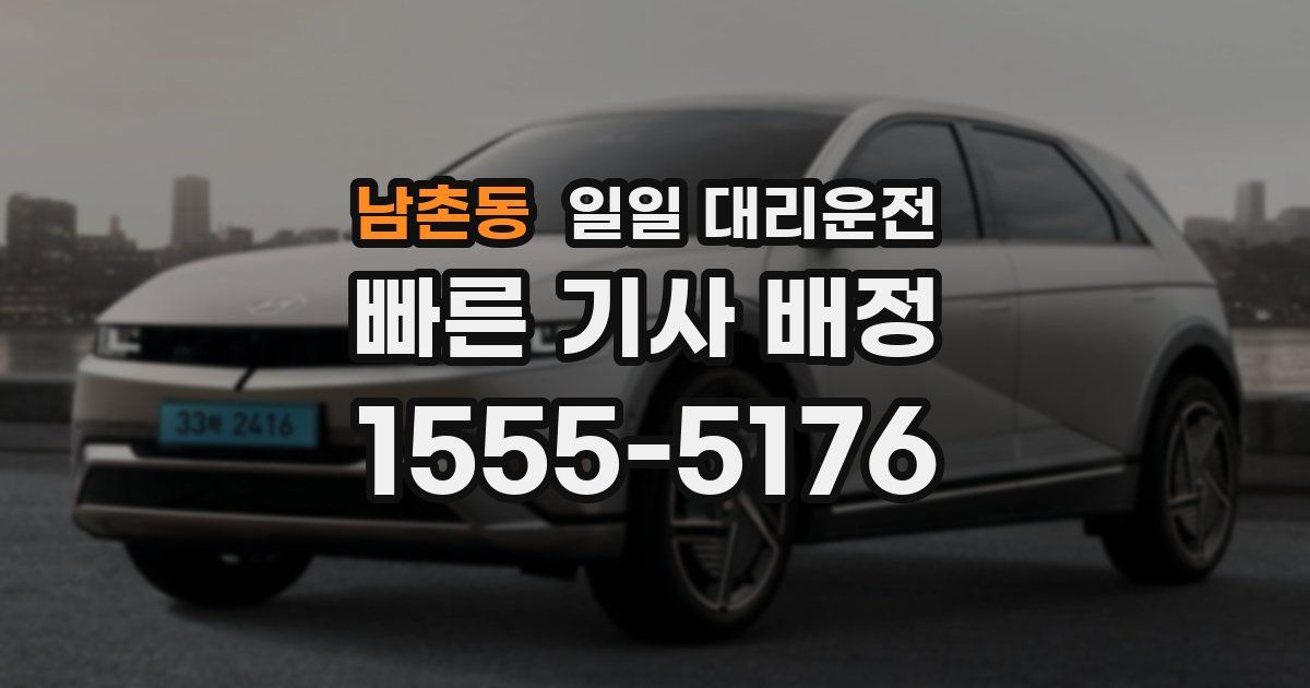 남촌동 일일 대리운전