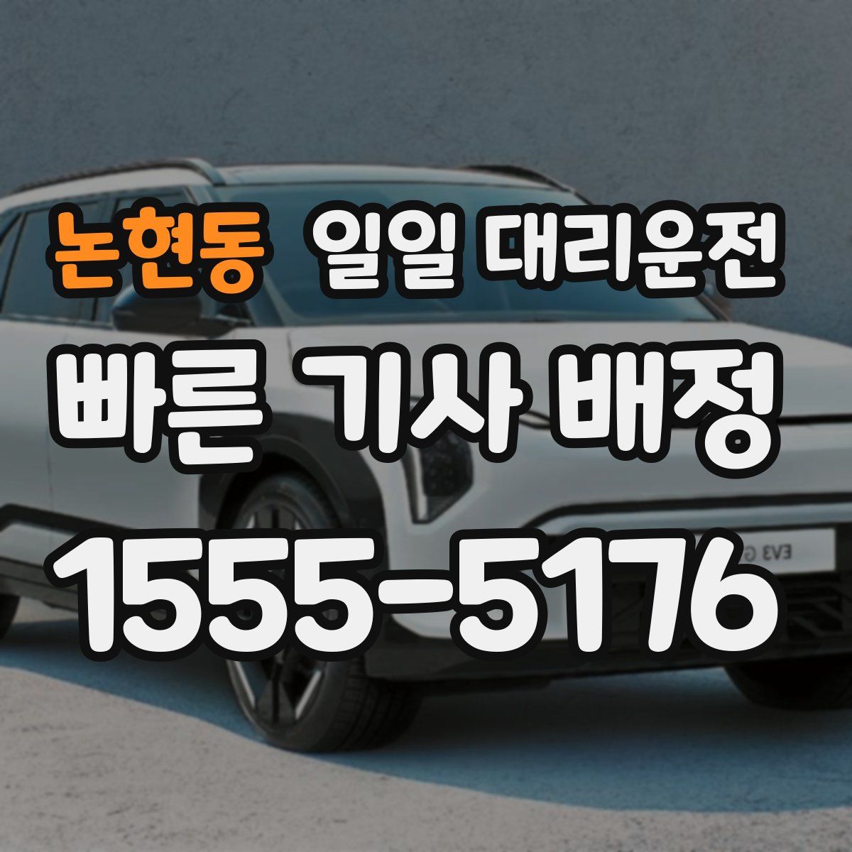 논현동 일일 대리운전