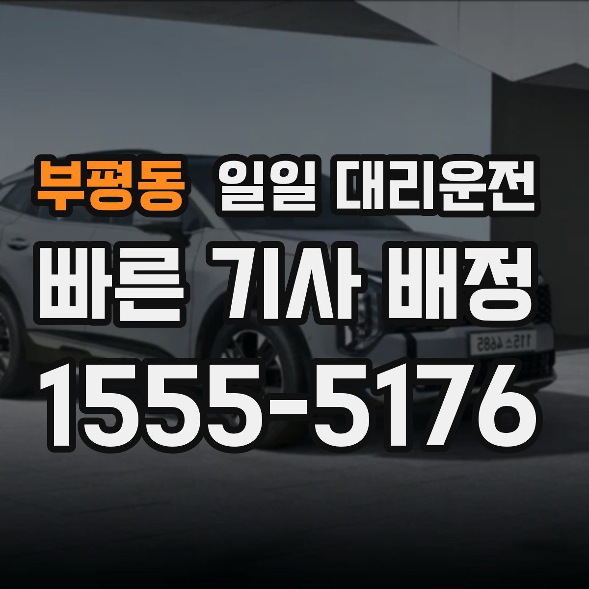 부평동 일일 대리운전