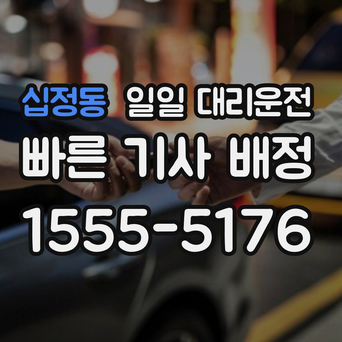 십정동 일일 대리운전