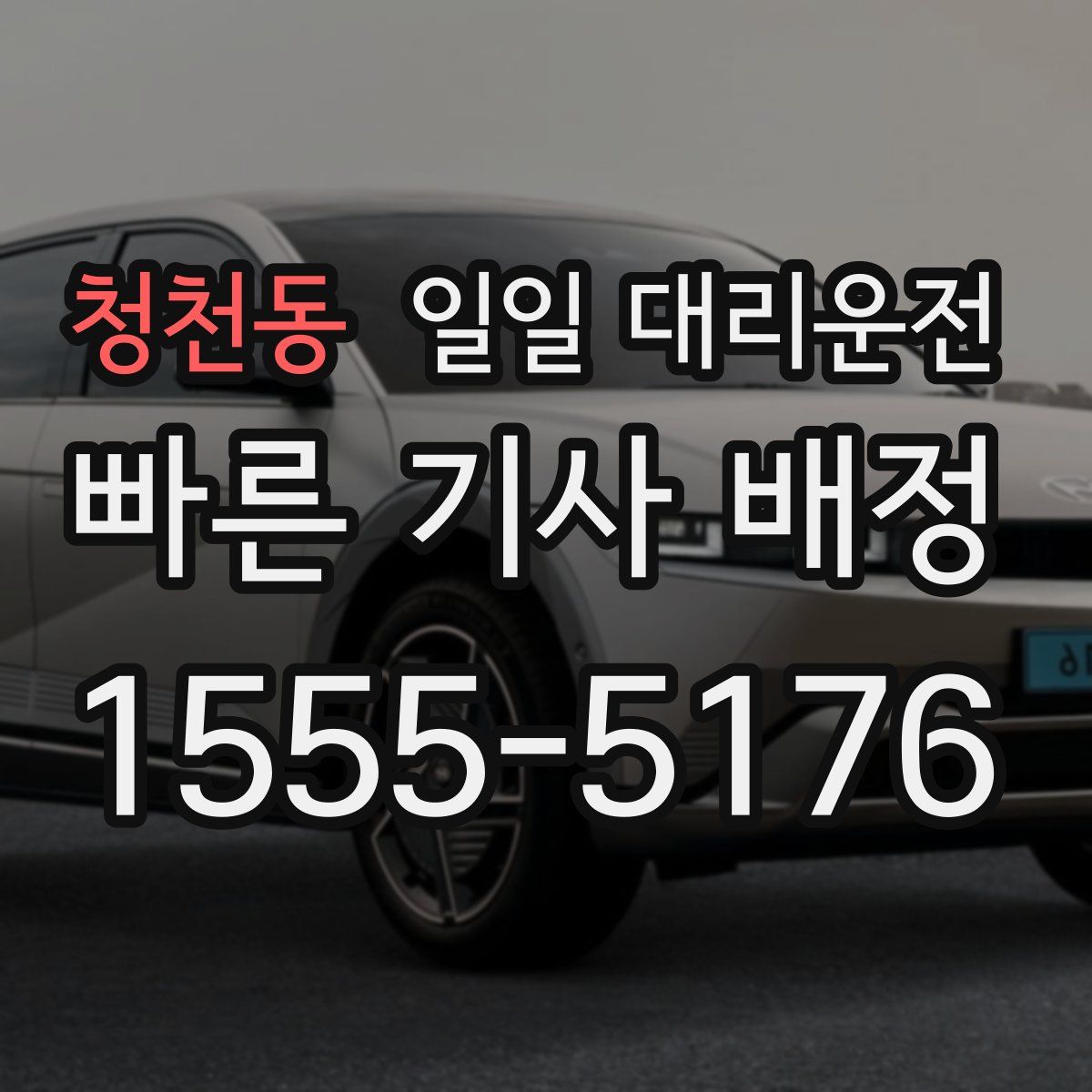 청천동 일일 대리운전
