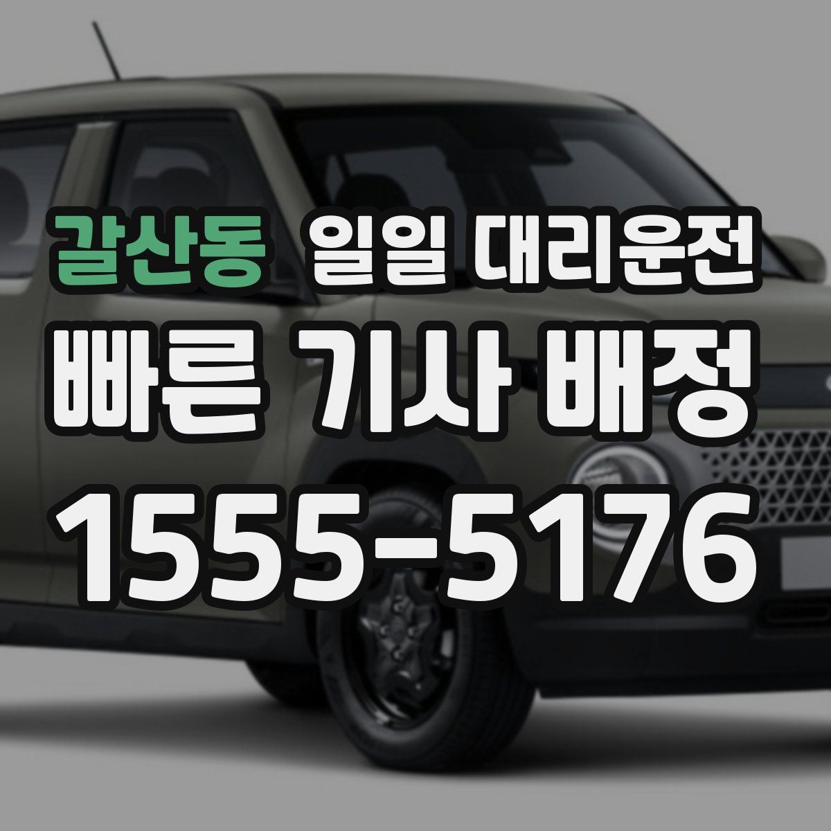 갈산동 일일 대리운전