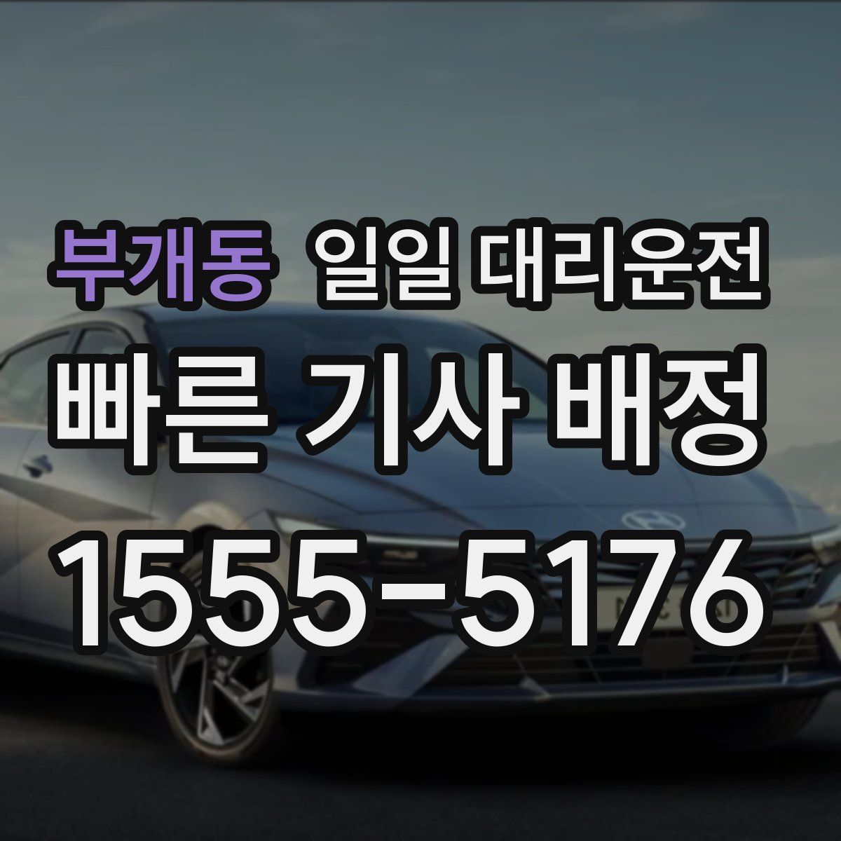 부개동 일일 대리운전