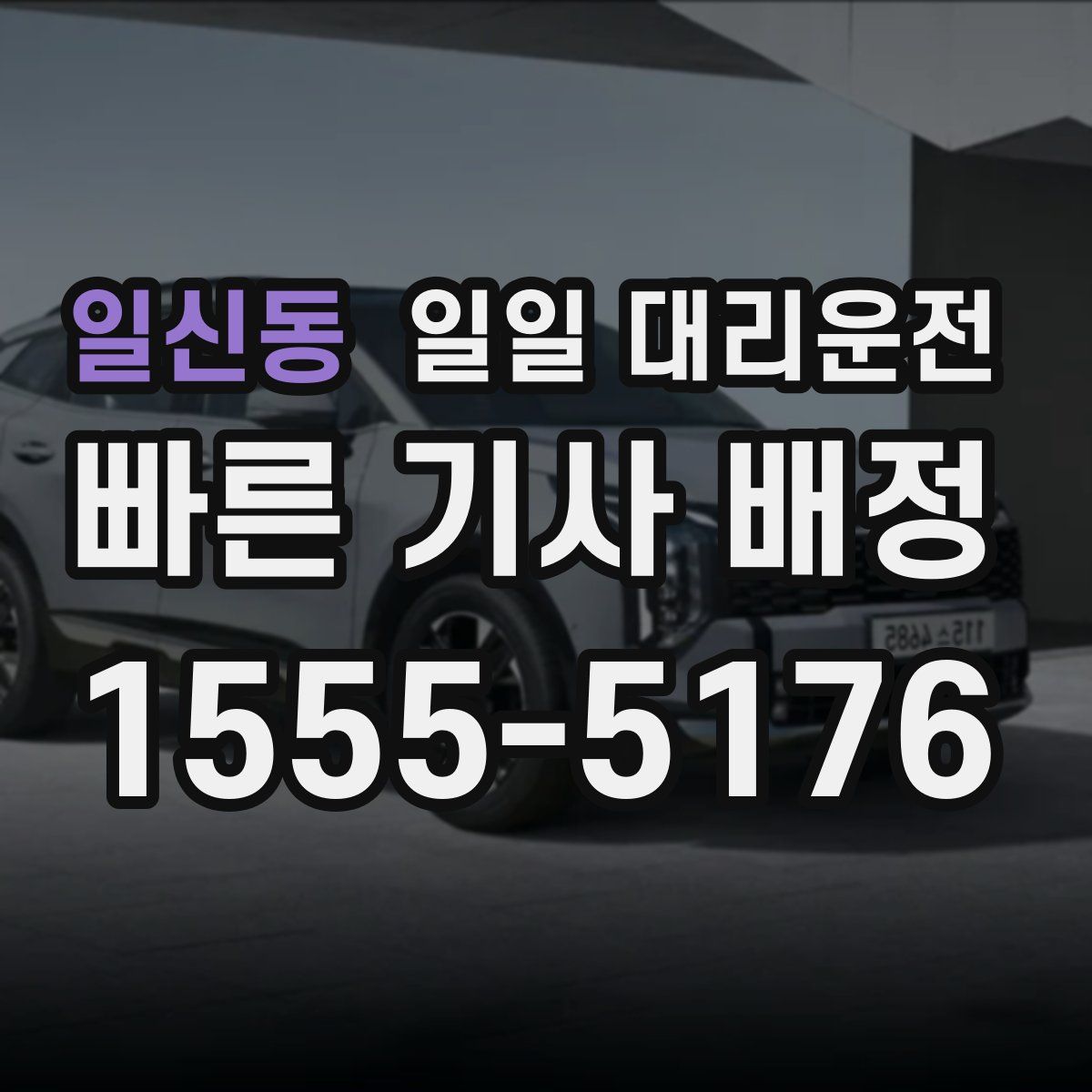 일신동 일일 대리운전