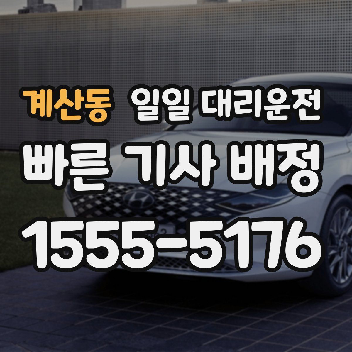 계산동 일일 대리운전