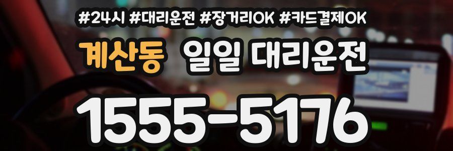 계산동 일일 대리운전