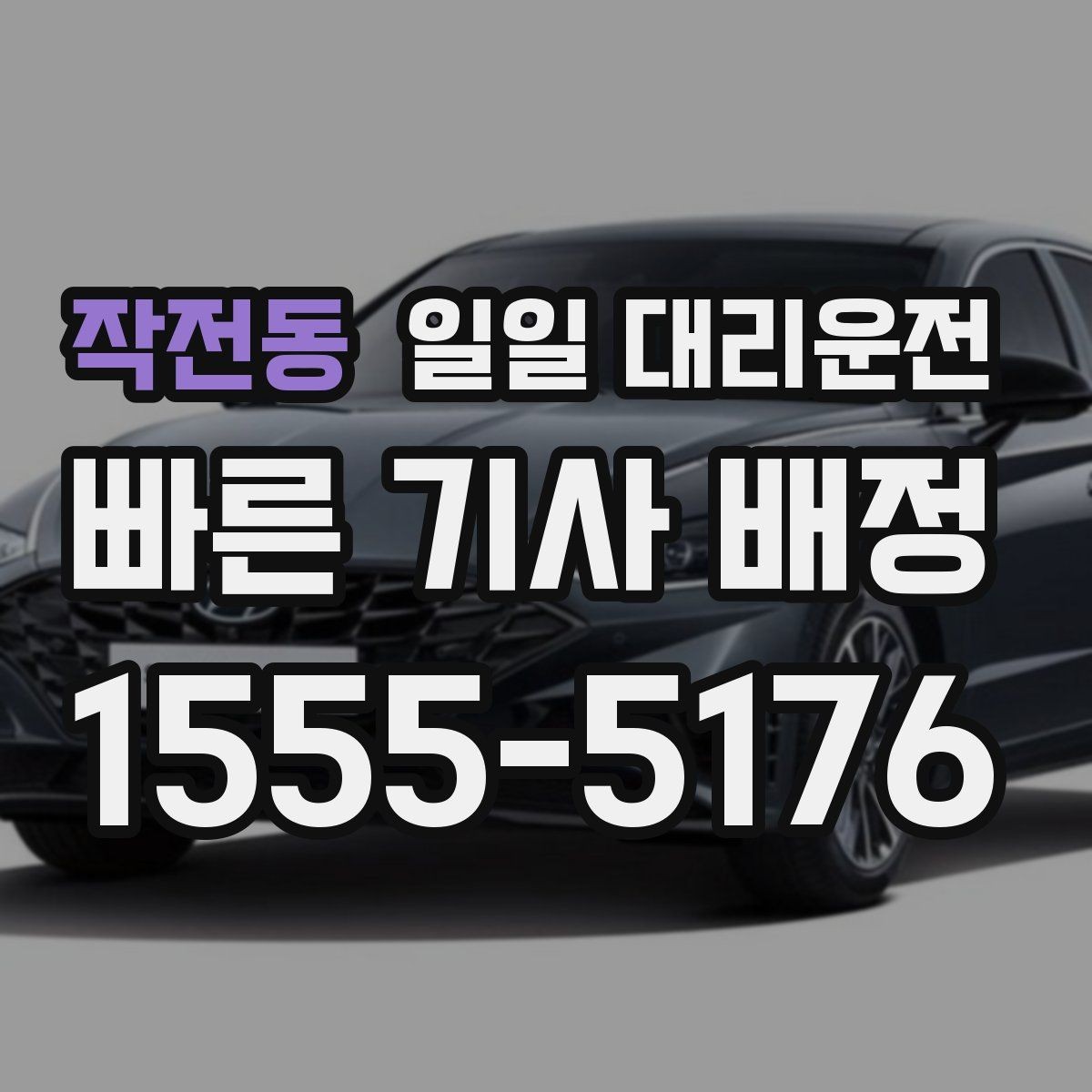 작전동 일일 대리운전 예약 취소 규정과 확인 포인트